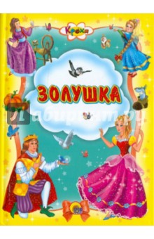 Золушка обложка книги Золушка обложка книги