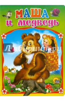 Маша и медведь обложка книги Маша и медведь обложка книги