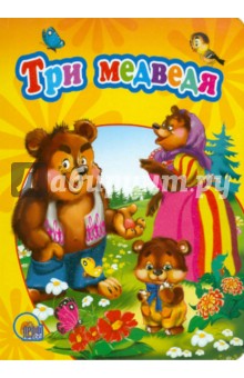 Три медведя обложка книги Три медведя обложка книги
