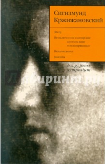 Сигизмунд Кржижановский - Собрание сочинений в 6-ти томах. Том 5 обложка книги Сигизмунд Кржижановский - Собрание сочинений в 6-ти томах. Том 5 обложка книги