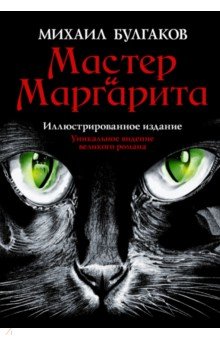 Мастер и Маргарита - Михаил Булгаков