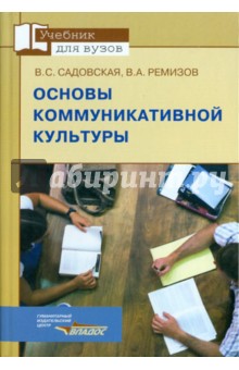 Садовская, Ремизов - Основы коммуникативной культуры обложка книги Садовская, Ремизов - Основы коммуникативной культуры обложка книги