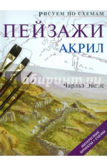 Чарльз Эванс - Рисуем по схемам. Пейзажи. Акрил обложка книги Чарльз Эванс - Рисуем по схемам. Пейзажи. Акрил обложка книги