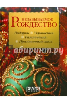 Незабываемое Рождество обложка книги Незабываемое Рождество обложка книги