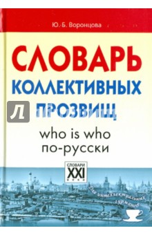 Словарь коллективных прозвищ - Юлия Воронцова