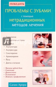 Сачин Арора - Победить проблемы с зубами с помощью нетрадиционных методов лечения обложка книги Сачин Арора - Победить проблемы с зубами с помощью нетрадиционных методов лечения обложка книги