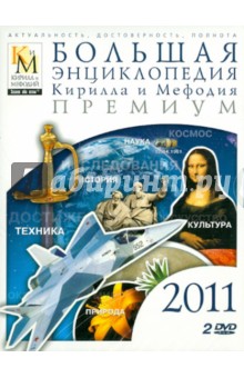 Большая энциклопедия КиМ 2011 (2DVDpc) Большая энциклопедия КиМ 2011 (2DVDpc)