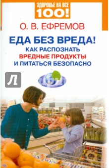 О. Ефремов - Еда без вреда! Как распознать вредные продукты и питаться безопасно обложка книги О. Ефремов - Еда без вреда! Как распознать вредные продукты и питаться безопасно обложка книги