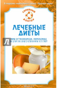 О.Н. Родионова - Лечебные диеты при остеопорозе, переломах и других заболеваниях костей обложка книги О.Н. Родионова - Лечебные диеты при остеопорозе, переломах и других заболеваниях костей обложка книги
