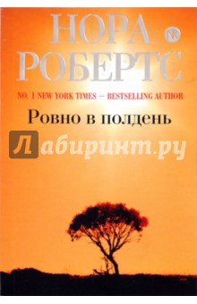 Ровно в полдень - Нора Робертс