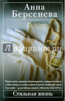 Анна Берсенева - Стильная жизнь обложка книги Анна Берсенева - Стильная жизнь обложка книги