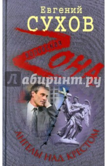 Евгений Сухов - Ангелы над крестом обложка книги Евгений Сухов - Ангелы над крестом обложка книги