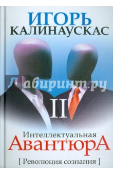 Игорь Калинаускас - Интеллектуальная авантюра II. Революция сознания обложка книги Игорь Калинаускас - Интеллектуальная авантюра II. Революция сознания обложка книги