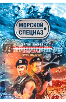 Сергей Зверев - Курс на дно обложка книги Сергей Зверев - Курс на дно обложка книги