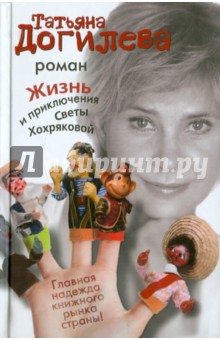 Жизнь и приключения Светы Хохряковой - Татьяна Догилева