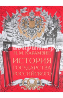 Николай Карамзин - История Государства Российского обложка книги Николай Карамзин - История Государства Российского обложка книги
