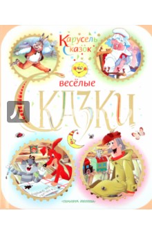 Веселые сказки обложка книги Веселые сказки обложка книги