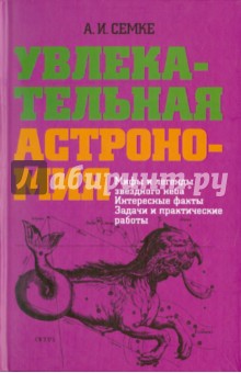 Андрей Семке - Увлекательная астрономия.Мифы и легенды звездного неба,интересные факты,задачи и практические работы обложка книги Андрей Семке - Увлекательная астрономия.Мифы и легенды звездного неба,интересные факты,задачи и практические работы обложка книги