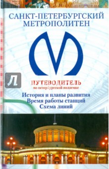 Санкт-Петербургский метрополитен. Путеводитель по Петербургу
