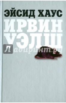 Ирвин Уэлш - Эйсид Хаус обложка книги Ирвин Уэлш - Эйсид Хаус обложка книги