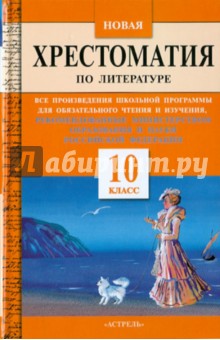 Е. Мандрик - Новая хрестоматия по литературе. 10 класс обложка книги Е. Мандрик - Новая хрестоматия по литературе. 10 класс обложка книги
