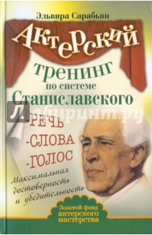 Эльвира Сарабьян - Актерский тренинг по системе Станиславского. Речь. Слова. Голос. Максимальная достоверность обложка книги Эльвира Сарабьян - Актерский тренинг по системе Станиславского. Речь. Слова. Голос. Максимальная достоверность обложка книги