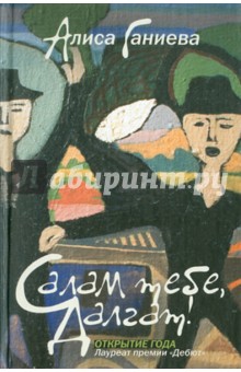 Алиса Ганиева - Салам тебе, Далгат! обложка книги Алиса Ганиева - Салам тебе, Далгат! обложка книги