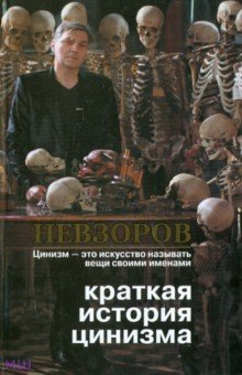 Краткая история цинизма - Александр Невзоров