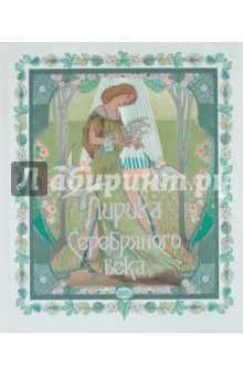 Лирика Серебряного века обложка книги Лирика Серебряного века обложка книги