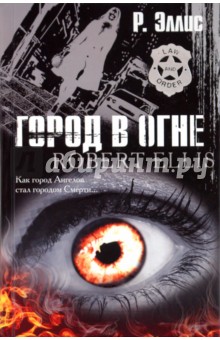 Город в огне обложка книги Город в огне обложка книги