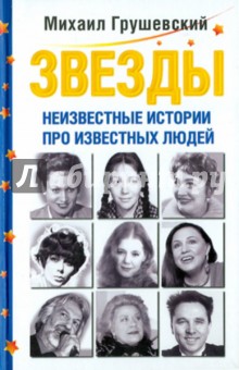 Михаил Грушевский - Звезды. Неизвестные истории про известных людей обложка книги Михаил Грушевский - Звезды. Неизвестные истории про известных людей обложка книги