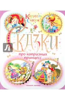 Андерсен, Гримм - Сказки про капризных принцесс обложка книги Андерсен, Гримм - Сказки про капризных принцесс обложка книги