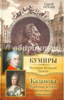 Сергей Нечаев - Казанова. Правдивая история несчастного любовника обложка книги Сергей Нечаев - Казанова. Правдивая история несчастного любовника обложка книги