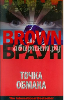 Дэн Браун - Точка обмана обложка книги Дэн Браун - Точка обмана обложка книги