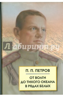 От Волги до Тихого океана в рядах белых. Воспоминания, документы обложка книги От Волги до Тихого океана в рядах белых. Воспоминания, документы обложка книги