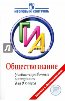Баранов, Воронцов - Обществознание. 9 класс. ГИА. Учебно-справочные материалы обложка книги Баранов, Воронцов - Обществознание. 9 класс. ГИА. Учебно-справочные материалы обложка книги