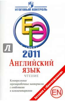 Английский язык: Чтение: ЕГЭ 2011: Контрольные тренировочные материалы - Юрий Смирнов