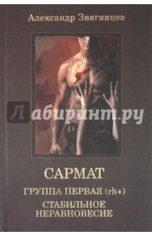 САРМАТ. Группа первая, rh (+). Стабильное неравновесие - Александр Звягинцев