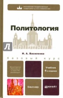 Политология. Учебник для бакалавров - Ирина Василенко