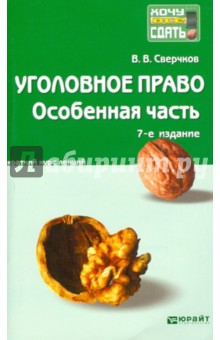 Владимир Сверчков - Уголовное право. Особенная часть. Краткий курс лекций обложка книги Владимир Сверчков - Уголовное право. Особенная часть. Краткий курс лекций обложка книги
