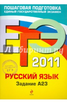 Бисеров, Маслова - ЕГЭ-2011. Русский язык. Задание А23 обложка книги Бисеров, Маслова - ЕГЭ-2011. Русский язык. Задание А23 обложка книги