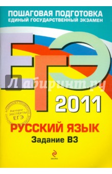 Маслова, Бисеров - ЕГЭ-2011. Русский язык. Задание В3 обложка книги Маслова, Бисеров - ЕГЭ-2011. Русский язык. Задание В3 обложка книги