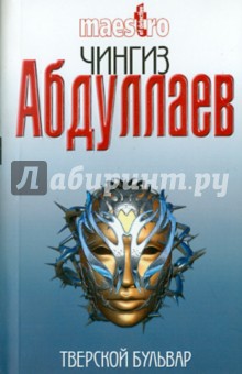 Тверской бульвар - Чингиз Абдуллаев