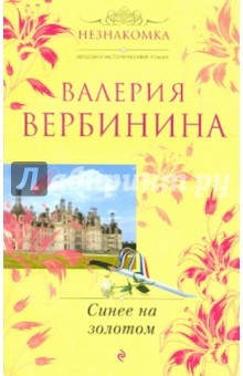 Валерия Вербинина - Синее на золотом обложка книги Валерия Вербинина - Синее на золотом обложка книги