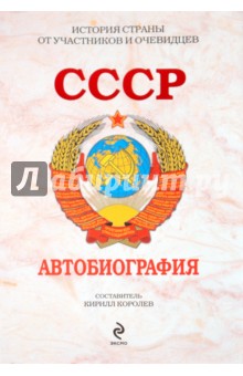 Кирилл Королев - СССР. Автобиография обложка книги Кирилл Королев - СССР. Автобиография обложка книги