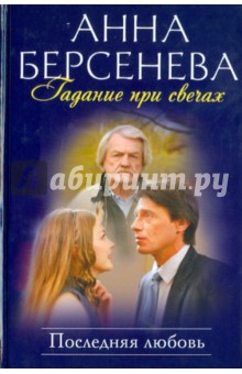 Анна Берсенева - Гадание при свечах. Последняя любовь обложка книги Анна Берсенева - Гадание при свечах. Последняя любовь обложка книги