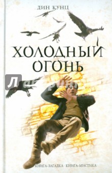 Дин Кунц - Холодный огонь обложка книги Дин Кунц - Холодный огонь обложка книги