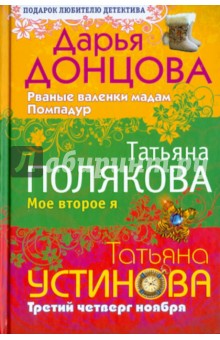 Рваные валенки мадам Помпадур. Мое второе я. Третий четверг ноября