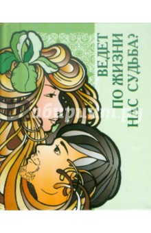 Ведет по жизни нас судьба? обложка книги Ведет по жизни нас судьба? обложка книги