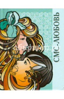 СМС-любовь обложка книги СМС-любовь обложка книги